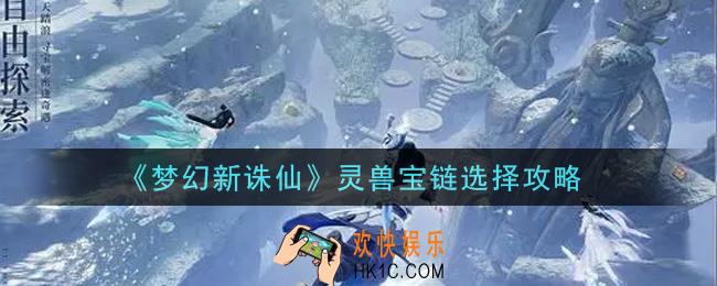 梦幻新诛仙灵兽宝链怎么选_灵兽宝链选择攻略