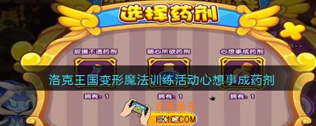 洛克王国变形魔法训练活动心想事成药剂_变形魔法配方心想事成