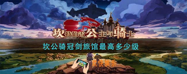 坎公骑冠剑旅馆最高多少级_旅馆最高等级介绍