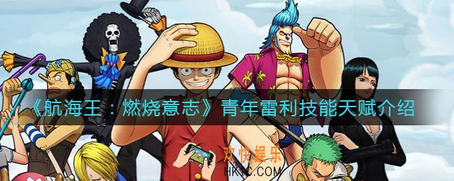 航海王燃烧意志青年雷利技能天赋是什么_青年雷利技能天赋介绍