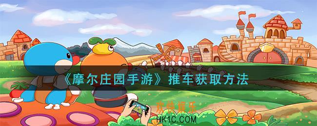 摩尔庄园手游推车怎么获得_推车获取方法