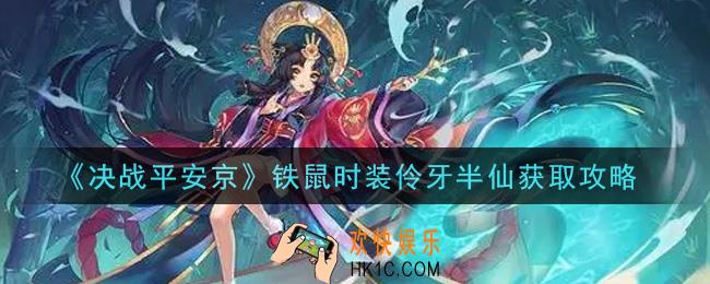 决战平安京铁鼠时装伶牙半仙怎么获得_铁鼠时装伶牙半仙获取攻略