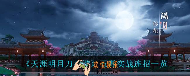 天涯明月刀手游五毒怎么连招_五毒实战连招一览