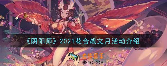 阴阳师2021花合战文月活动内容奖励详解_2021花合战文月活动介绍