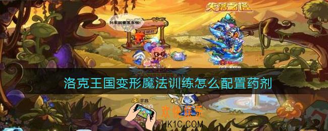 洛克王国变形魔法训练怎么配置药剂_变形魔法训练药剂配方