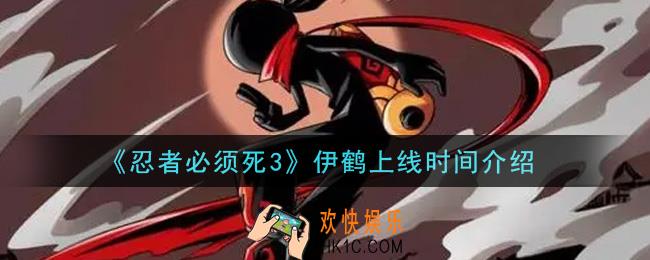 忍者必须死3伊鹤什么时候上线_伊鹤上线时间介绍