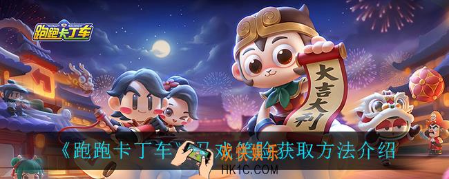 跑跑卡丁车马戏笑脸怎么获得_马戏笑脸获取方法介绍