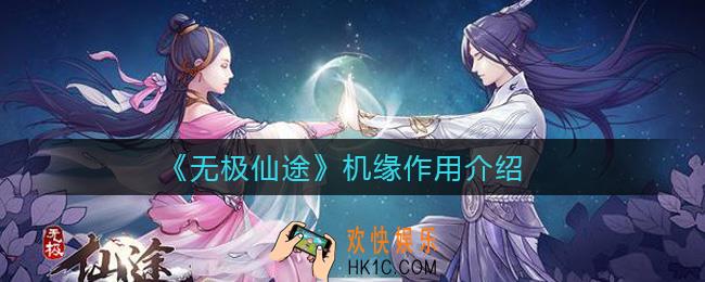 无极仙途机缘有什么用_机缘作用介绍