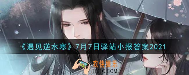 遇见逆水寒驿站小报7月7日答案攻略2021_7.7日每日一题最新四个线索2021