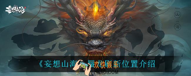 妄想山海蜃龙在哪刷新_蜃龙刷新位置介绍
