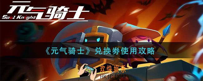 元气骑士兑换券怎么用_兑换券使用攻略