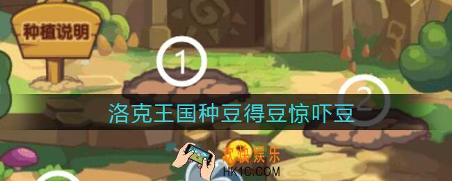 洛克王国种豆得豆惊吓豆_种豆得豆惊吓小豆灵配方
