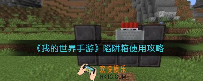 我的世界手游陷阱箱怎么用_陷阱箱使用攻略