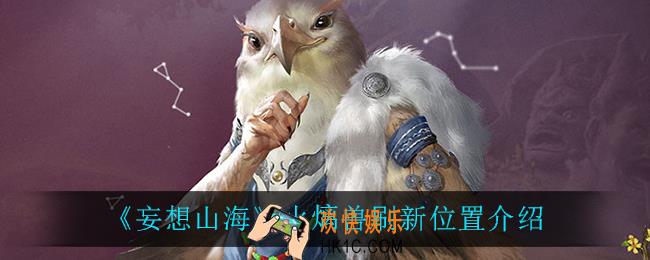 妄想山海火㷰兽在哪_火㷰兽刷新位置介绍