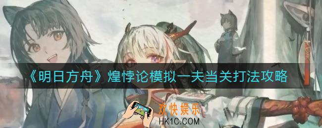 明日方舟煌悖论模拟怎么打_煌悖论模拟一夫当关打法攻略