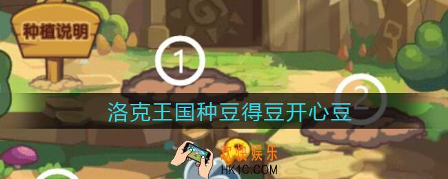 洛克王国种豆得豆开心豆_种豆得豆开心小豆灵配方