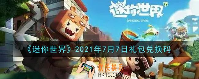 迷你世界7月7日礼包兑换码在哪领_7月7日礼包兑换码激活码是什么2021