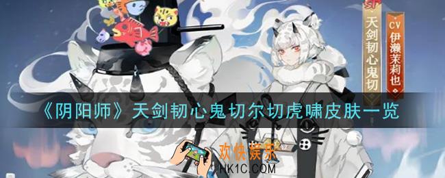阴阳师天剑韧心鬼切尔切虎啸皮肤怎么样_天剑韧心鬼切尔切虎啸皮肤一览