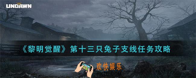 黎明觉醒第十三只兔子支线怎么做_第十三只兔子支线任务攻略