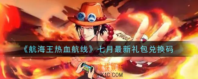 航海王热血航线七月最新礼包兑换码是什么2021_七月最新礼包兑换码领取