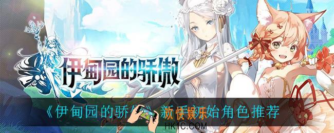 伊甸园的骄傲新手初始角色怎么选_新手初始角色推荐