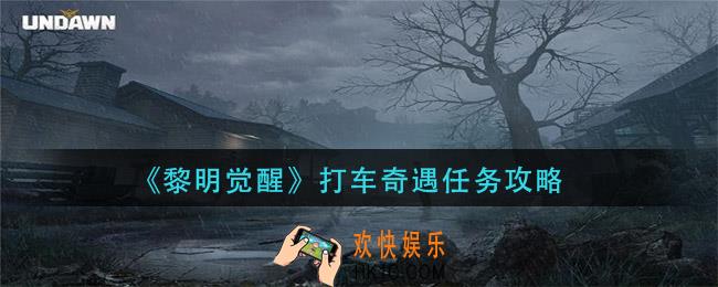 黎明觉醒打车奇遇怎么做_打车奇遇任务攻略