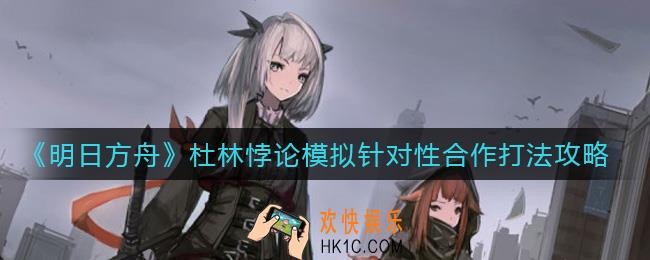 明日方舟杜林悖论模拟怎么打_杜林悖论模拟针对性合作打法攻略