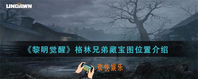 黎明觉醒格林兄弟宝藏在哪_格林兄弟藏宝图位置介绍