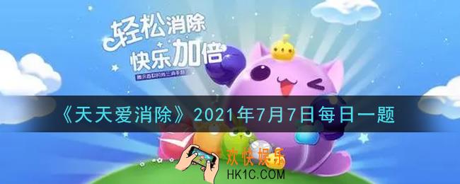 天天爱消除7月7日每日一题2021_需要通过闯关获得多少幸运之花才可兑换限定宠物