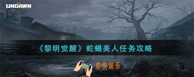黎明觉醒蛇蝎美人任务在哪接_蛇蝎美人任务攻略