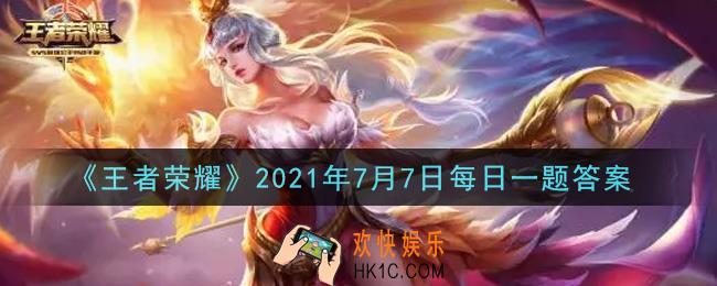 王者荣耀7月7日每日一题答案微信2021_在昨天推文中，Coser姐姐为我们带来了一段水下舞蹈，舞蹈视频中的背景音乐叫《______》