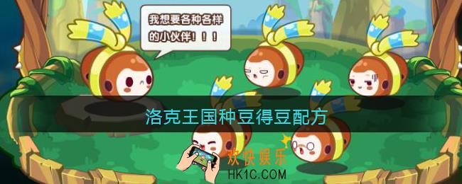 洛克王国种豆得豆配方_洛克王国种豆得豆攻略