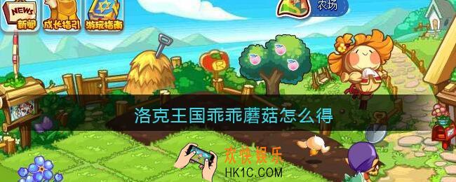 洛克王国乖乖蘑菇怎么得_乖乖蘑菇获取方法途径