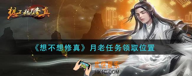 想不想修真月老任务在哪接_月老任务领取位置