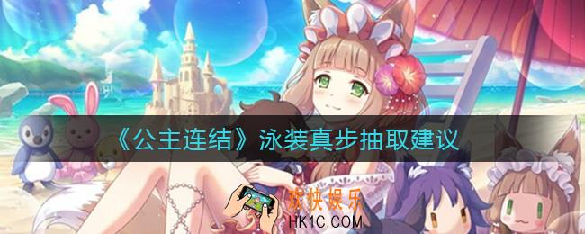 公主连结泳装真步值得抽吗_泳装真步抽取建议