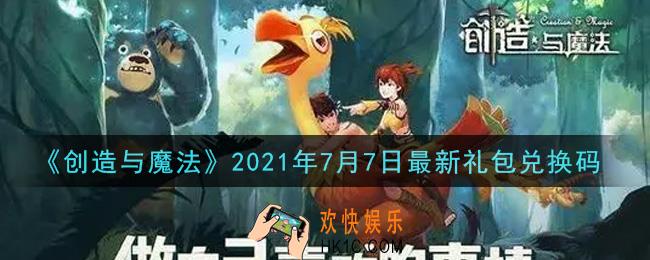 创造与魔法7月7日最新礼包兑换码是什么2021_创魔7.7日兑换码在哪领