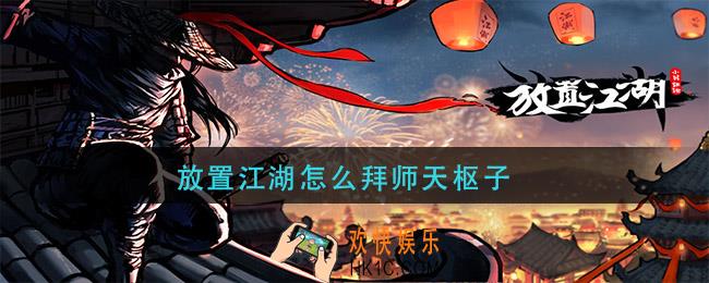 放置江湖怎么拜师天枢子_拜师天枢子方法
