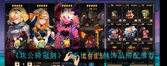 坎公骑冠剑火爪比什巴赫饰品怎么搭配_火爪比什巴赫饰品搭配推荐