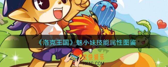 洛克王国魅小妹怎么样_魅小妹技能属性表图鉴
