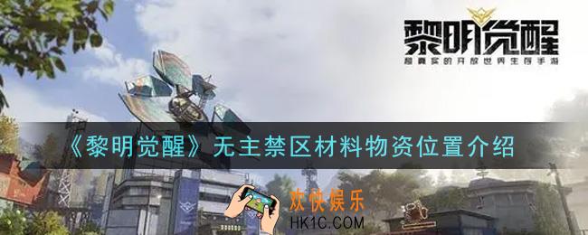 黎明觉醒无主禁区材料物资在哪里_无主禁区材料物资位置介绍