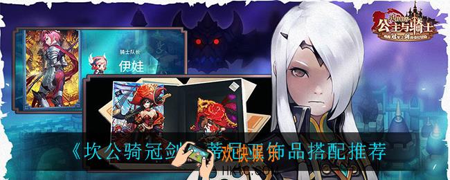 坎公骑冠剑蒂尼亚饰品怎么搭配_蒂尼亚饰品搭配推荐
