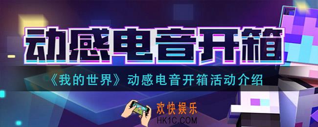 我的世界动感电音开箱活动怎么样_动感电音开箱活动介绍