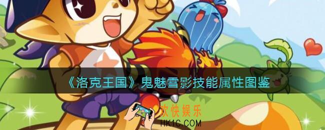 洛克王国鬼魅雪影怎么样_鬼魅雪影技能属性表图鉴