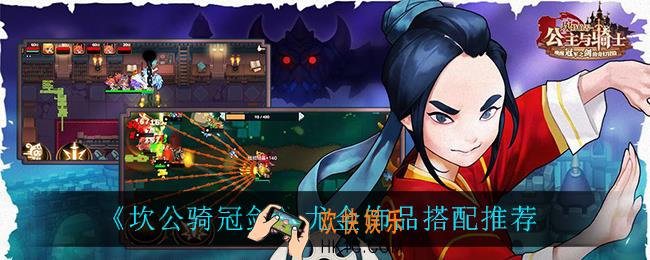 坎公骑冠剑尤金饰品怎么搭配_尤金饰品搭配推荐