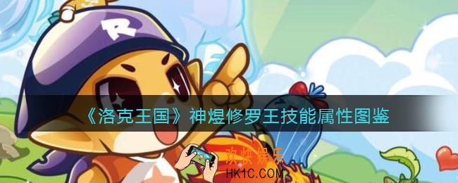 洛克王国神煜修罗王怎么样_神煜修罗王技能属性表图鉴