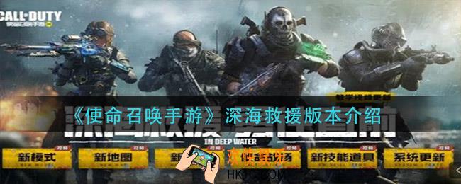 使命召唤手游深海救援怎么玩_深海救援版本介绍