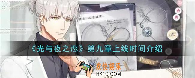 光与夜之恋第九章什么时候出_第九章上线时间介绍