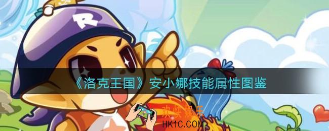 洛克王国安小娜怎么样_安小娜技能属性表图鉴