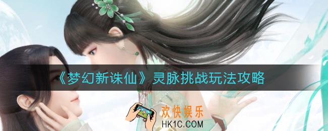 梦幻新诛仙灵脉挑战怎么打_灵脉挑战玩法攻略