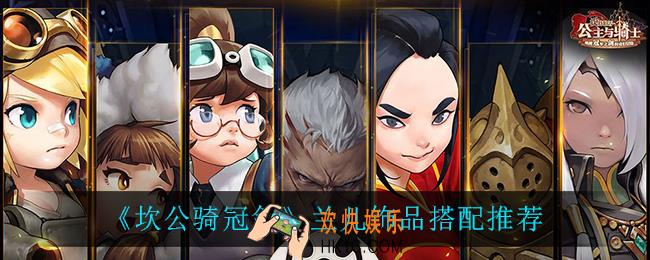 坎公骑冠剑兰儿饰品怎么搭配_兰儿饰品搭配推荐